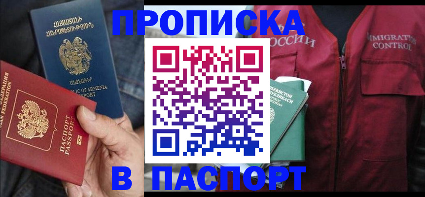 купить прописку в Читинской области